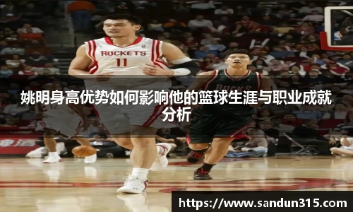 姚明身高优势如何影响他的篮球生涯与职业成就分析