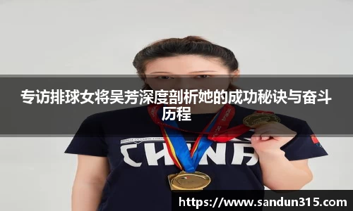 专访排球女将吴芳深度剖析她的成功秘诀与奋斗历程