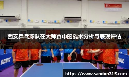 西安乒乓球队在大师赛中的战术分析与表现评估