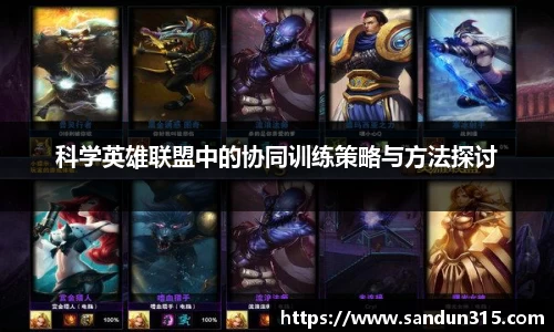科学英雄联盟中的协同训练策略与方法探讨