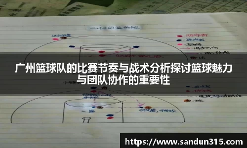 广州篮球队的比赛节奏与战术分析探讨篮球魅力与团队协作的重要性