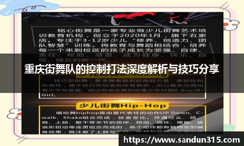 重庆街舞队的控制打法深度解析与技巧分享