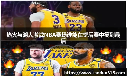 热火与湖人激战NBA赛场谁能在季后赛中笑到最后